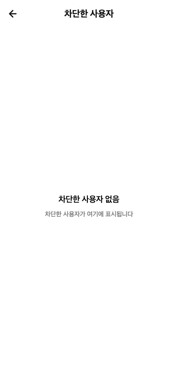 차단한 사용자