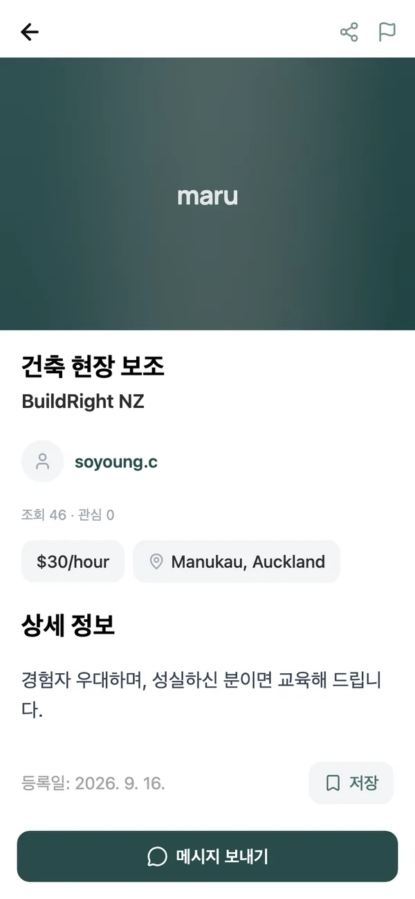 메시지 보내기 버튼이 있는 채용 공고