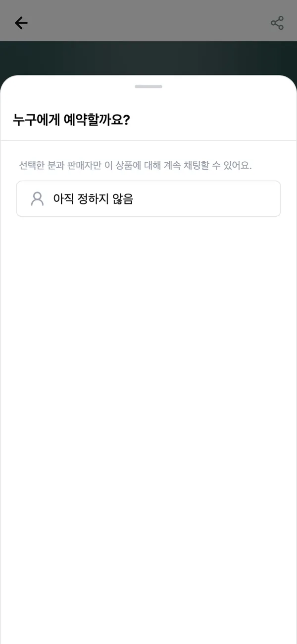 누구에게 예약할까요?